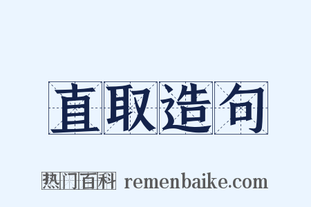 直取造句是什么意思的图片